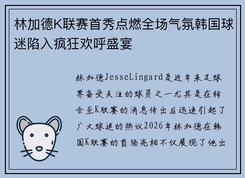林加德K联赛首秀点燃全场气氛韩国球迷陷入疯狂欢呼盛宴 林加德K联赛首秀点燃全场气氛韩国球迷陷入疯狂欢呼盛宴