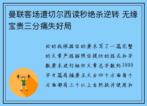 曼联客场遭切尔西读秒绝杀逆转 无缘宝贵三分痛失好局 曼联客场遭切尔西读秒绝杀逆转 无缘宝贵三分痛失好局