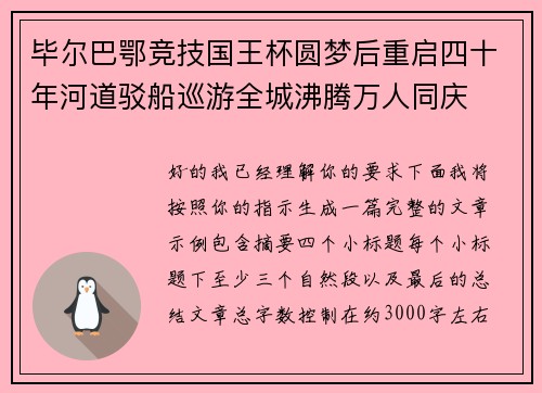毕尔巴鄂竞技国王杯圆梦后重启四十年河道驳船巡游全城沸腾万人同庆 毕尔巴鄂竞技国王杯圆梦后重启四十年河道驳船巡游全城沸腾万人同庆