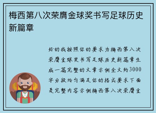 梅西第八次荣膺金球奖书写足球历史新篇章