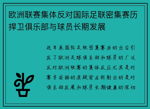 欧洲联赛集体反对国际足联密集赛历捍卫俱乐部与球员长期发展 欧洲联赛集体反对国际足联密集赛历捍卫俱乐部与球员长期发展