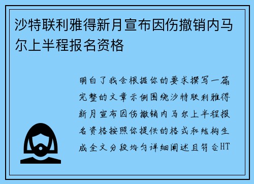 沙特联利雅得新月宣布因伤撤销内马尔上半程报名资格 沙特联利雅得新月宣布因伤撤销内马尔上半程报名资格