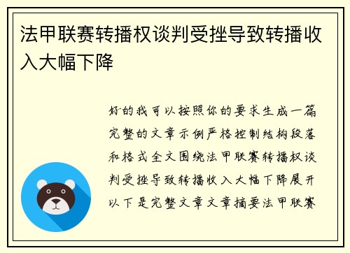 法甲联赛转播权谈判受挫导致转播收入大幅下降 法甲联赛转播权谈判受挫导致转播收入大幅下降