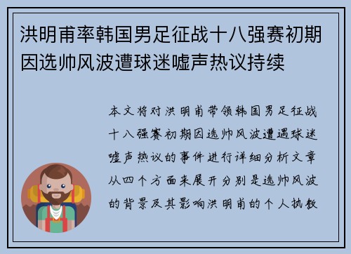 洪明甫率韩国男足征战十八强赛初期因选帅风波遭球迷嘘声热议持续 洪明甫率韩国男足征战十八强赛初期因选帅风波遭球迷嘘声热议持续