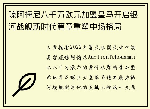 琼阿梅尼八千万欧元加盟皇马开启银河战舰新时代篇章重塑中场格局 琼阿梅尼八千万欧元加盟皇马开启银河战舰新时代篇章重塑中场格局