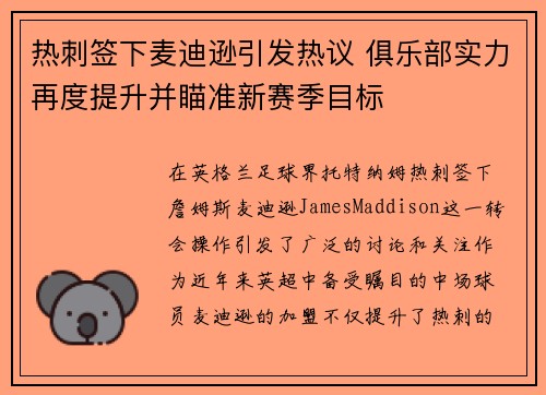 热刺签下麦迪逊引发热议 俱乐部实力再度提升并瞄准新赛季目标