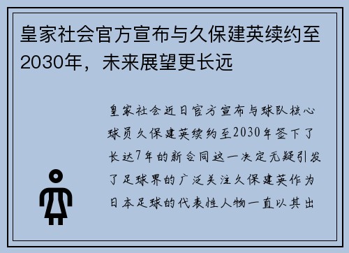 皇家社会官方宣布与久保建英续约至2030年,未来展望更长远 皇家社会官方宣布与久保建英续约至2030年,未来展望更长远