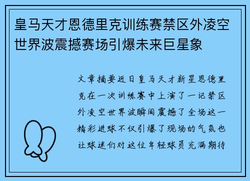 皇马天才恩德里克训练赛禁区外凌空世界波震撼赛场引爆未来巨星象