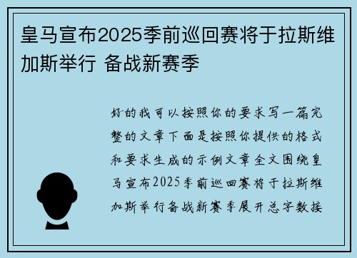 皇马宣布2025季前巡回赛将于拉斯维加斯举行 备战新赛季 皇马宣布2025季前巡回赛将于拉斯维加斯举行 备战新赛季
