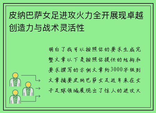 皮纳巴萨女足进攻火力全开展现卓越创造力与战术灵活性 皮纳巴萨女足进攻火力全开展现卓越创造力与战术灵活性