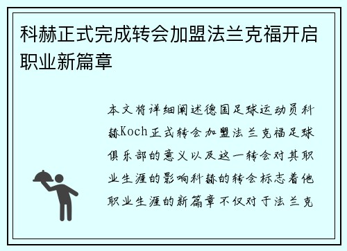 科赫正式完成转会加盟法兰克福开启职业新篇章