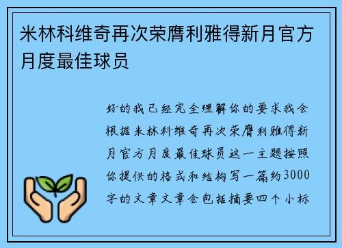米林科维奇再次荣膺利雅得新月官方月度最佳球员