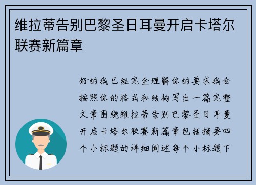 维拉蒂告别巴黎圣日耳曼开启卡塔尔联赛新篇章 维拉蒂告别巴黎圣日耳曼开启卡塔尔联赛新篇章