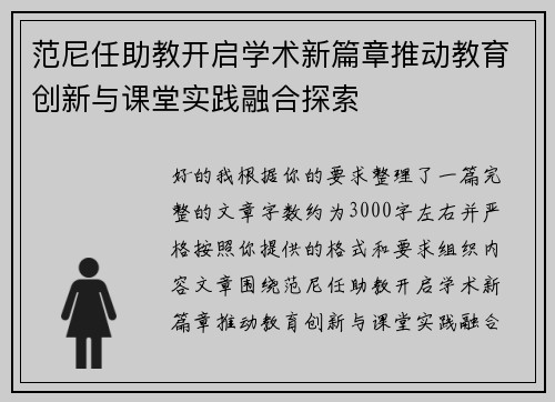 范尼任助教开启学术新篇章推动教育创新与课堂实践融合探索