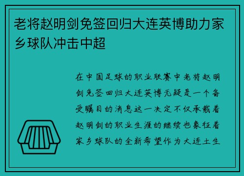 老将赵明剑免签回归大连英博助力家乡球队冲击中超 老将赵明剑免签回归大连英博助力家乡球队冲击中超