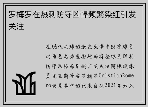 罗梅罗在热刺防守凶悍频繁染红引发关注 罗梅罗在热刺防守凶悍频繁染红引发关注