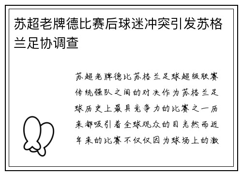 苏超老牌德比赛后球迷冲突引发苏格兰足协调查 苏超老牌德比赛后球迷冲突引发苏格兰足协调查