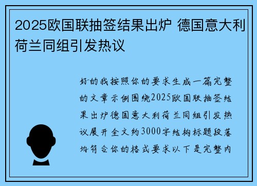 2025欧国联抽签结果出炉 德国意大利荷兰同组引发热议