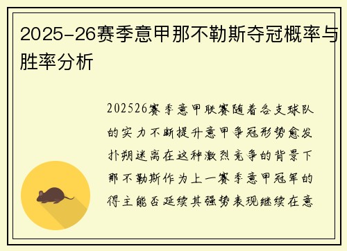 2025-26赛季意甲那不勒斯夺冠概率与胜率分析
