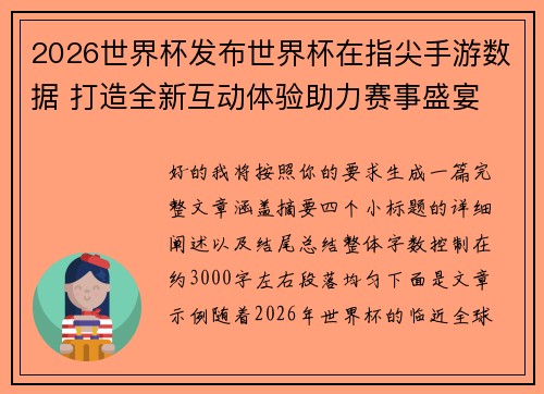 2026世界杯发布世界杯在指尖手游数据 打造全新互动体验助力赛事盛宴 2026世界杯发布世界杯在指尖手游数据 打造全新互动体验助力赛事盛宴