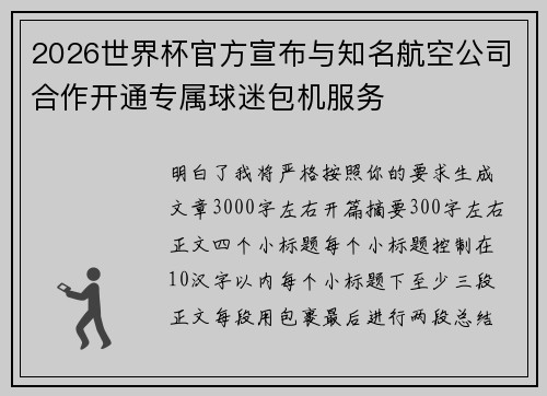 2026世界杯官方宣布与知名航空公司合作开通专属球迷包机服务 2026世界杯官方宣布与知名航空公司合作开通专属球迷包机服务