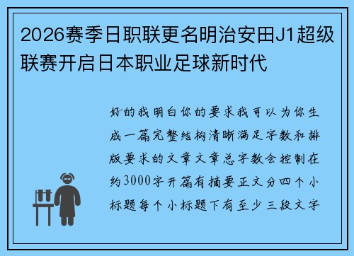 2026赛季日职联更名明治安田J1超级联赛开启日本职业足球新时代 2026赛季日职联更名明治安田J1超级联赛开启日本职业足球新时代