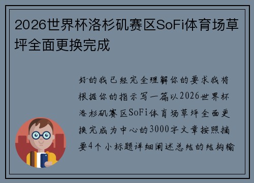 2026世界杯洛杉矶赛区SoFi体育场草坪全面更换完成 2026世界杯洛杉矶赛区SoFi体育场草坪全面更换完成