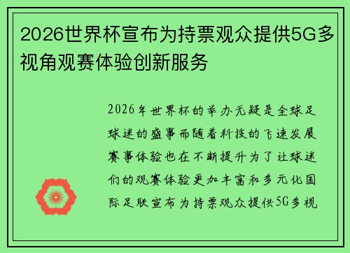 2026世界杯宣布为持票观众提供5G多视角观赛体验创新服务