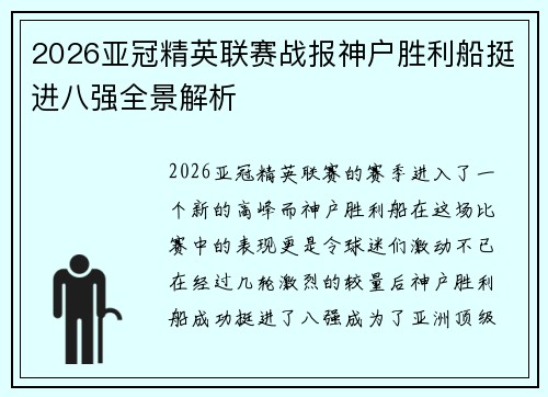 2026亚冠精英联赛战报神户胜利船挺进八强全景解析