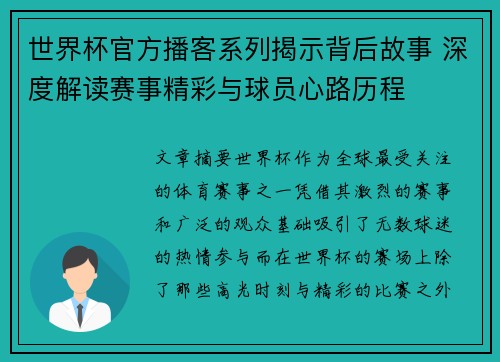 世界杯官方播客系列揭示背后故事 深度解读赛事精彩与球员心路历程 世界杯官方播客系列揭示背后故事 深度解读赛事精彩与球员心路历程