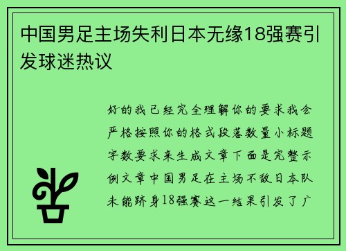 中国男足主场失利日本无缘18强赛引发球迷热议