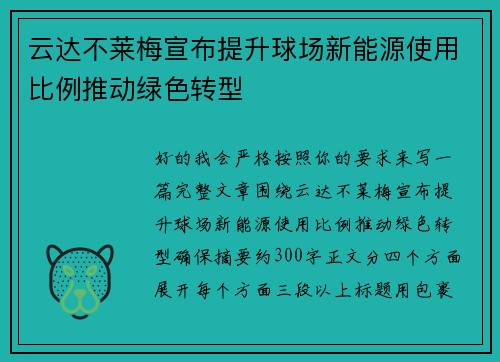 云达不莱梅宣布提升球场新能源使用比例推动绿色转型