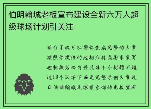 伯明翰城老板宣布建设全新六万人超级球场计划引关注 伯明翰城老板宣布建设全新六万人超级球场计划引关注