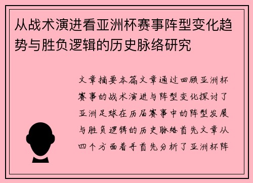 从战术演进看亚洲杯赛事阵型变化趋势与胜负逻辑的历史脉络研究 从战术演进看亚洲杯赛事阵型变化趋势与胜负逻辑的历史脉络研究