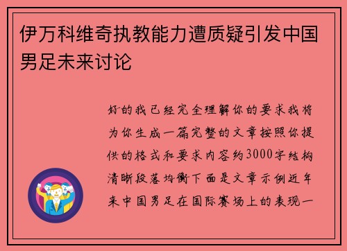伊万科维奇执教能力遭质疑引发中国男足未来讨论 伊万科维奇执教能力遭质疑引发中国男足未来讨论