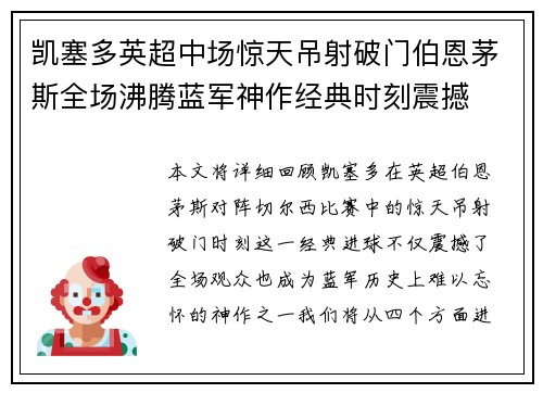 凯塞多英超中场惊天吊射破门伯恩茅斯全场沸腾蓝军神作经典时刻震撼 凯塞多英超中场惊天吊射破门伯恩茅斯全场沸腾蓝军神作经典时刻震撼