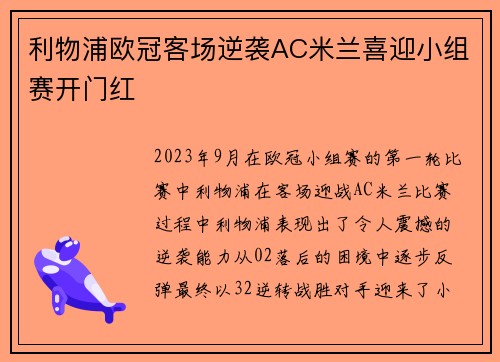 利物浦欧冠客场逆袭AC米兰喜迎小组赛开门红