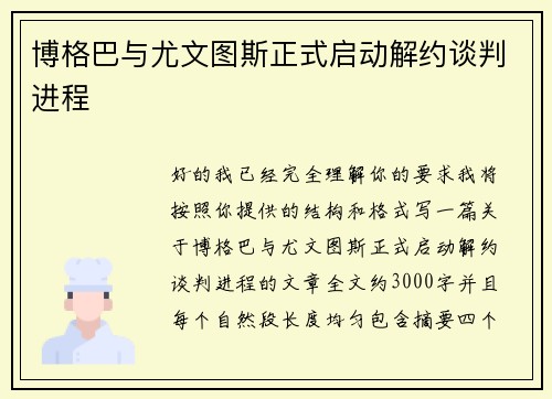 博格巴与尤文图斯正式启动解约谈判进程 博格巴与尤文图斯正式启动解约谈判进程