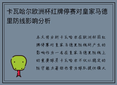 卡瓦哈尔欧洲杯红牌停赛对皇家马德里防线影响分析 卡瓦哈尔欧洲杯红牌停赛对皇家马德里防线影响分析