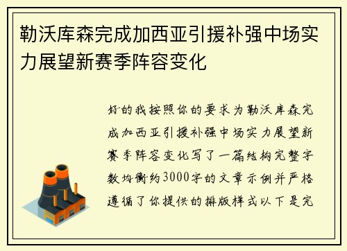 勒沃库森完成加西亚引援补强中场实力展望新赛季阵容变化