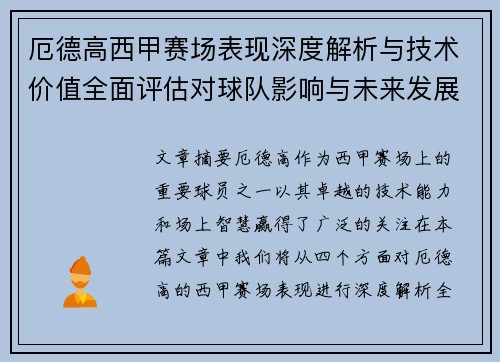 厄德高西甲赛场表现深度解析与技术价值全面评估对球队影响与未来发展趋势