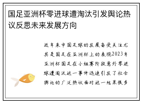 国足亚洲杯零进球遭淘汰引发舆论热议反思未来发展方向