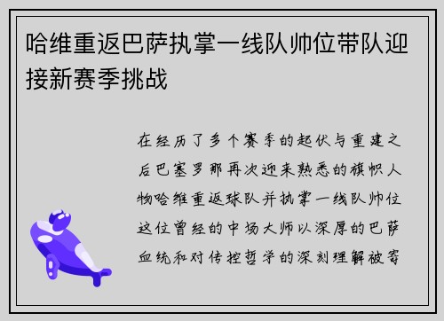 哈维重返巴萨执掌一线队帅位带队迎接新赛季挑战 哈维重返巴萨执掌一线队帅位带队迎接新赛季挑战