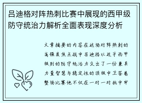 吕迪格对阵热刺比赛中展现的西甲级防守统治力解析全面表现深度分析