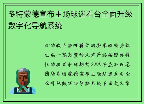 多特蒙德宣布主场球迷看台全面升级数字化导航系统 多特蒙德宣布主场球迷看台全面升级数字化导航系统