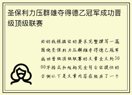 圣保利力压群雄夺得德乙冠军成功晋级顶级联赛 圣保利力压群雄夺得德乙冠军成功晋级顶级联赛