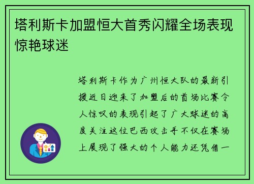 塔利斯卡加盟恒大首秀闪耀全场表现惊艳球迷 塔利斯卡加盟恒大首秀闪耀全场表现惊艳球迷