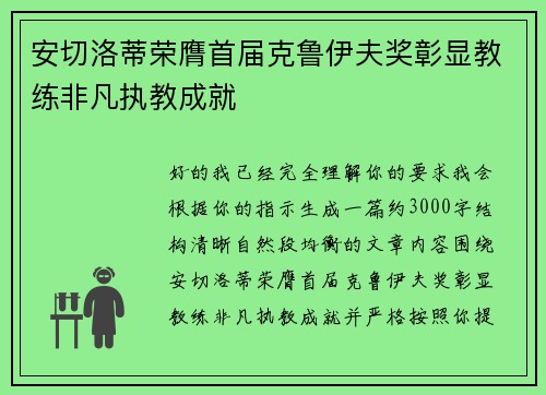安切洛蒂荣膺首届克鲁伊夫奖彰显教练非凡执教成就 安切洛蒂荣膺首届克鲁伊夫奖彰显教练非凡执教成就