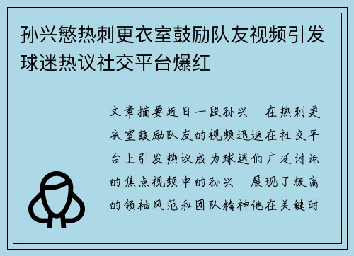 孙兴慜热刺更衣室鼓励队友视频引发球迷热议社交平台爆红 孙兴慜热刺更衣室鼓励队友视频引发球迷热议社交平台爆红