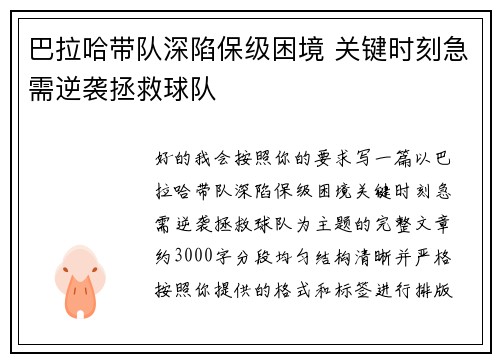 巴拉哈带队深陷保级困境 关键时刻急需逆袭拯救球队